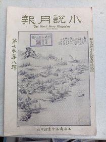 民国  小说月报 第七卷 第八号     封面1张