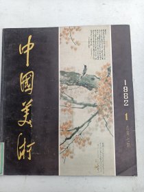 中国美术 1982年1