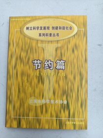 树立科学发展观 创建和谐社会    节约篇