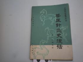 兽医针灸史漫话   杨宏道写作便条1页