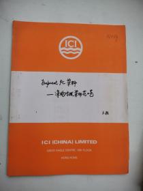 香港 ICI 公司产品  老布样  染料  印花工艺
