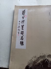 劉貴生毛筆簽名 篆嵌名聯(lián)