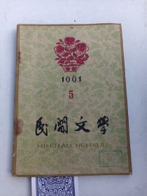 民间文学   1961年5