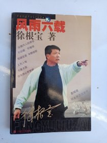 著者签名：葛爱平《 风雨六载》