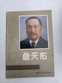 中外名人故事丛书  詹天佑