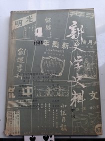 新文学史料1985年4