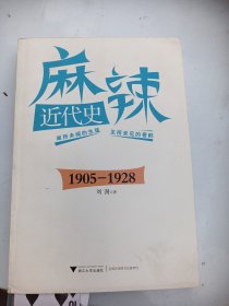 著者签名：刘澍  麻辣近代史 1905--1928》