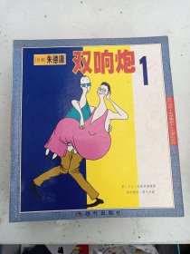 朱德庸都市生活漫画系列：双响炮 1