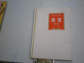 英语    第6册    1972年   上海市中小学教材 编写组