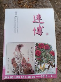 连博     2010 .4    范生福    戴敦邦签名