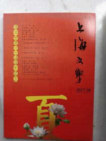 上海文学2017年第8. 期
