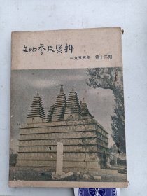 文物参考资料  1955年12