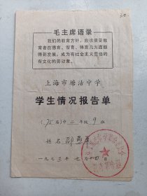 1973年  语录版  学生情况报告单    上海塘沽中学