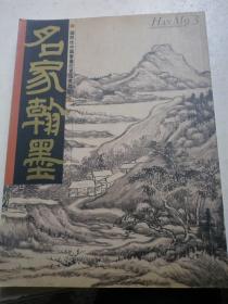 名家翰墨3王鉴山水特辑 苏六鹏苏仁山专辑 清代肖像画家禹之鼎