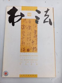 书法杂志  2005年  第 12期