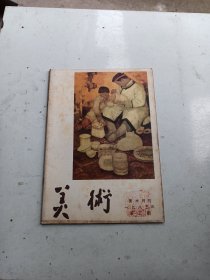 美术  1983年  第 3期