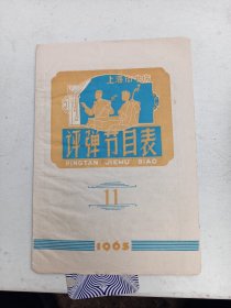 上海市书场   评弹节目表1963年11