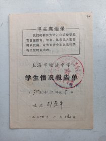 1974年1  语录版  学生情况报告单    上海塘沽中学