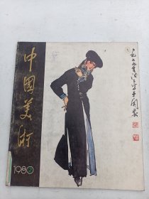 中国美术 1980 年9