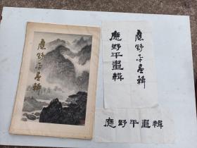 应野平画辑    书名题字  2张