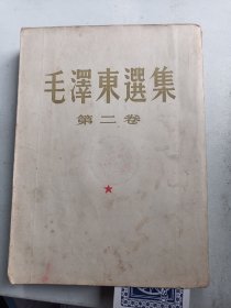 大32开本《毛泽东选集.》1962 年 第2卷