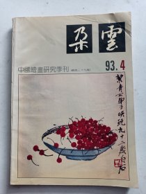 朵云（1993.4总第39期）