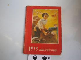 1973年历书