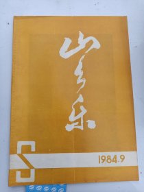 山乡乐  故事  1984.9