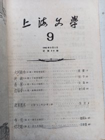 上海文学    1962年9