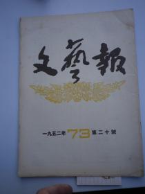 《文艺报》1952年第20号