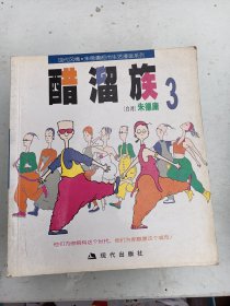 朱德庸都市生活漫画系列：醋溜族(3)