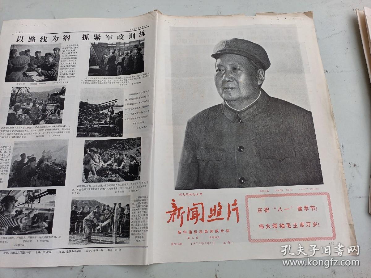 报纸   新闻照片1972年  第2775    期  八一建军节