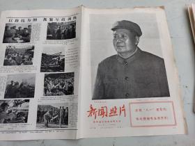 报纸   新闻照片1972年  第2775    期  八一建军节