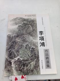 李项鸿精品画集  签名本