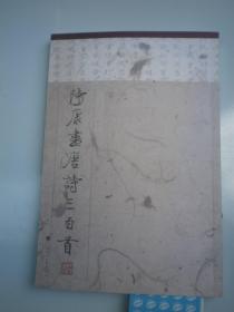 陆康书唐诗三百首]   签名本