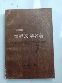 1《世界文学名著 连环画》欧美部分