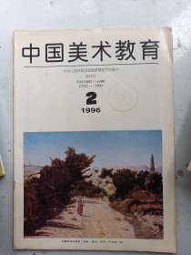 中国美术教育1996年2