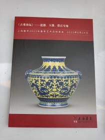 上海嘉禾2023年春季艺术品拍卖会 《古董珍玩》——瓷器、玉器、赏石专场