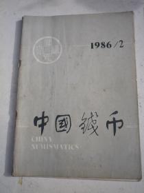 中国钱币1986/2