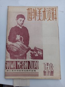 国外美术资料 1979 3