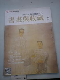 书画与收藏 2014:9