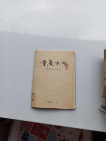 重庆木刻〈红岩〉插图专辑