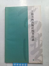 上海书画出版社图书目录 2011