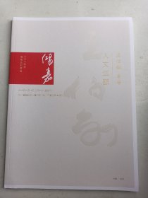 浙江鸿嘉2014秋季品拍卖  王伯敏专场