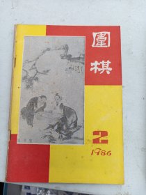 围棋1986年2