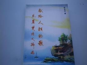 蔡麗雙詩文論稿（陳永志簽名）