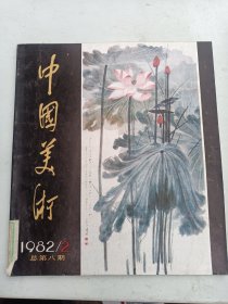 中国美术 1982  年2