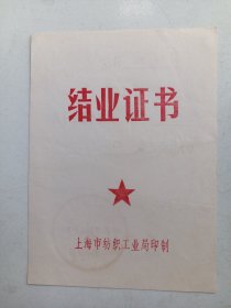 1981年  上海市纺织工业局印   结业证书  上海第十一印染厂