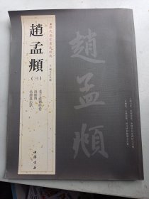 历代名家书法经典-----赵孟頫》    3