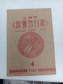 上海市   评弹节目表  1961年4